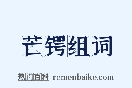 芒锷组词是什么意思的图片